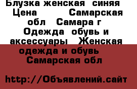 Блузка женская (синяя) › Цена ­ 900 - Самарская обл., Самара г. Одежда, обувь и аксессуары » Женская одежда и обувь   . Самарская обл.